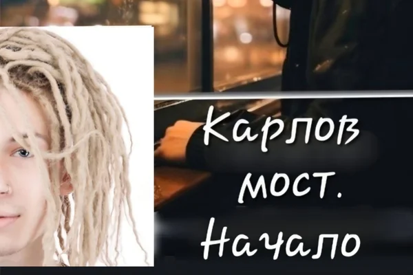 Карлов мост. Начало