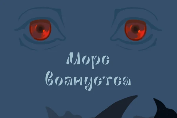Море волнуется