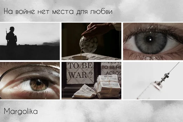 На войне нет места для любви