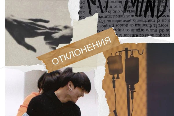 Отклонения
