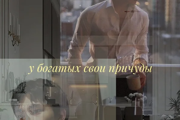 У богатых свои причуды