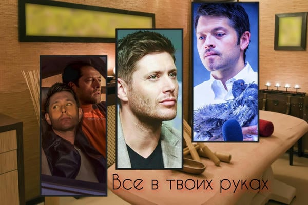 Все в твоих руках.