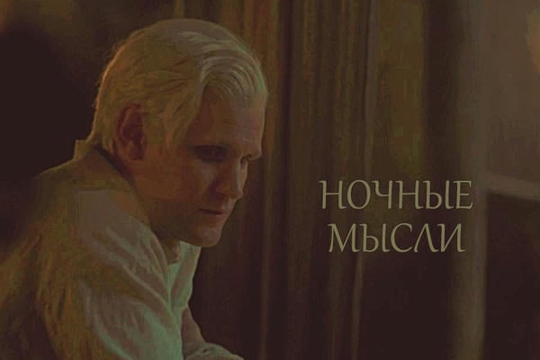 Ночные мысли