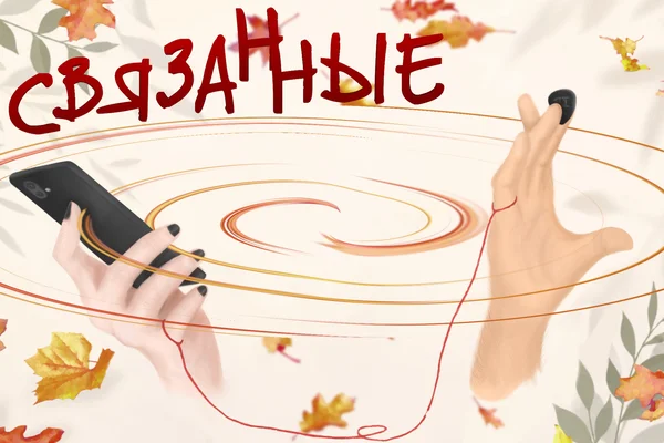 Связанные