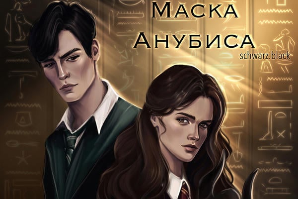 Маска Анубиса