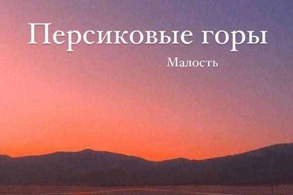 Персиковые горы