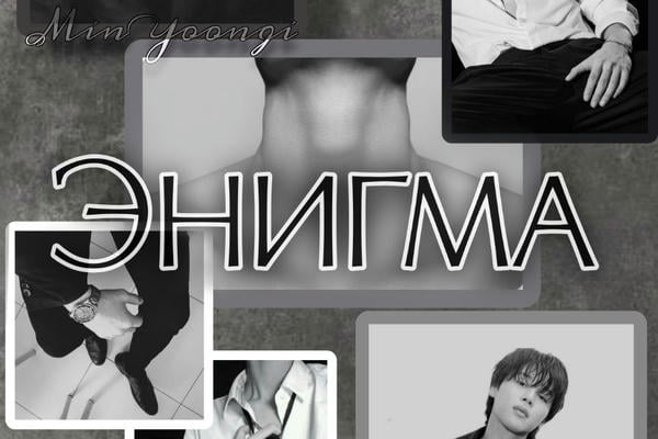 ЭНИГМА