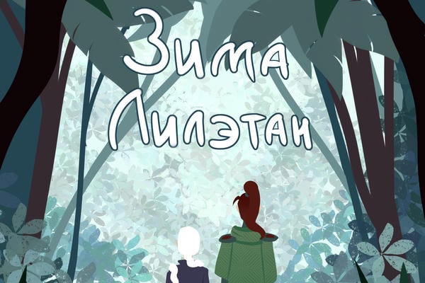 Зима Лилэтан
