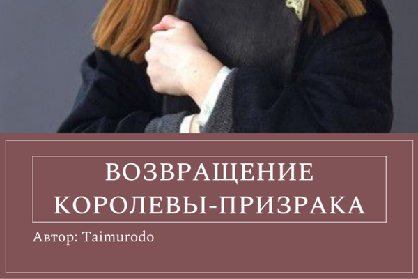 Возвращение Королевы-Призрака