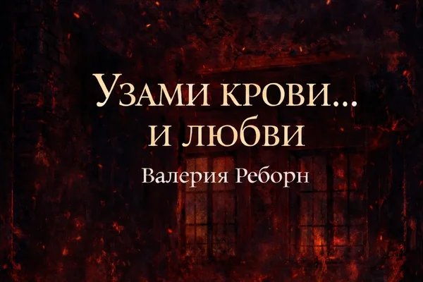 Узами крови... и любви