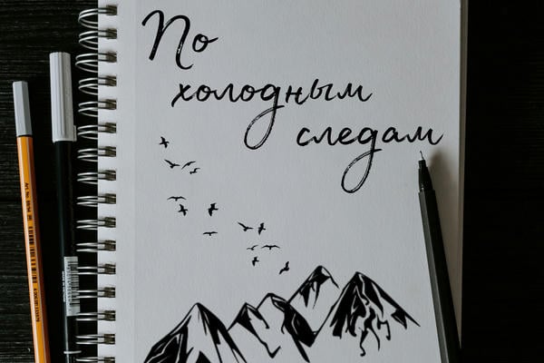 По холодным следам