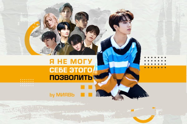 Я не могу себе этого позволить