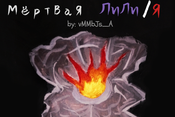 Мёртвая Лили/я