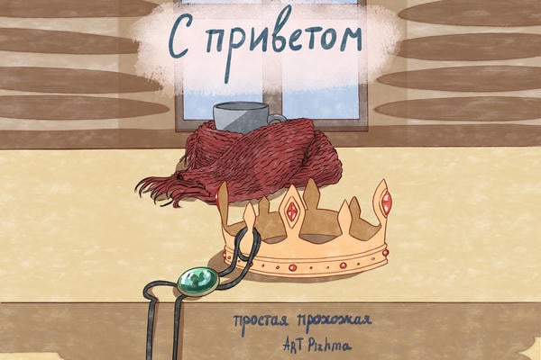 С приветом
