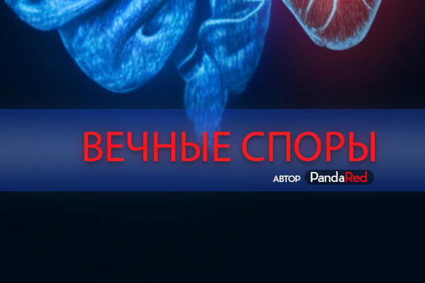Вечные споры (18+)
