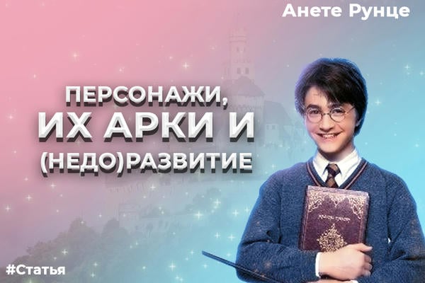 Персонажи, их арки и (недо)развитие