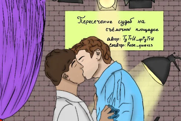 Пересечение судеб на съемочной площадке