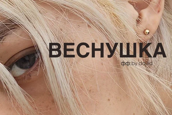 Веснушка