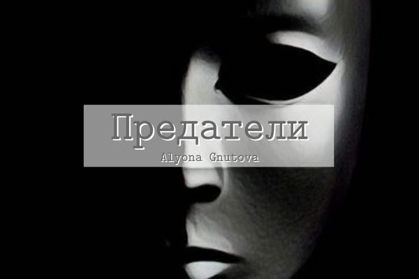 Предатели