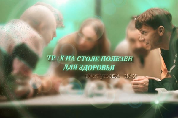 Трах на столе полезен для здоровья