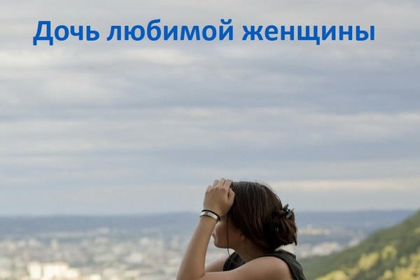 Дочь любимой женщины