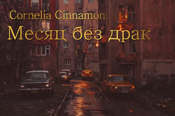 Месяц без драк