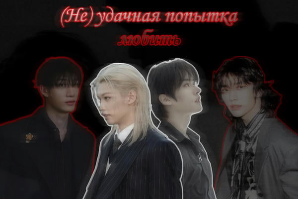 (Не) удачная попытка любить