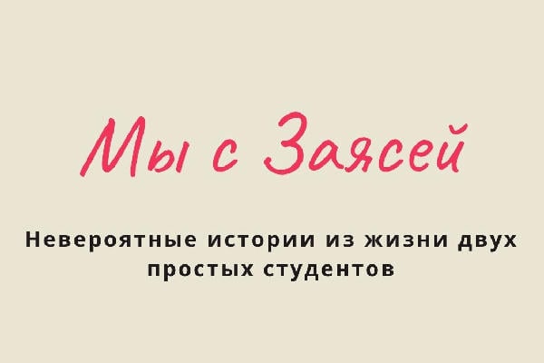 Мы с Заясей