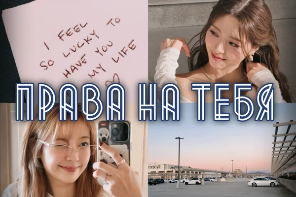 Права на тебя