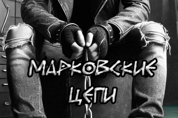 Марковские цепи