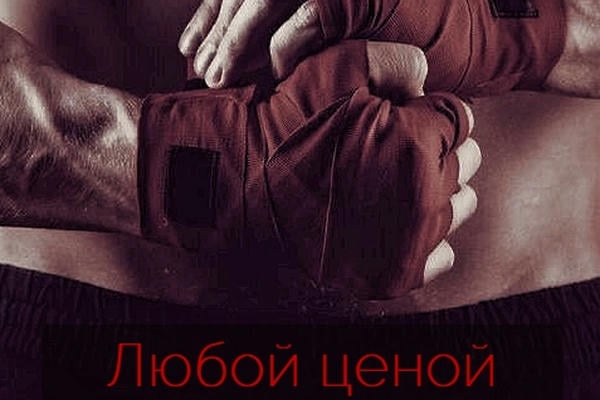 Любой ценой