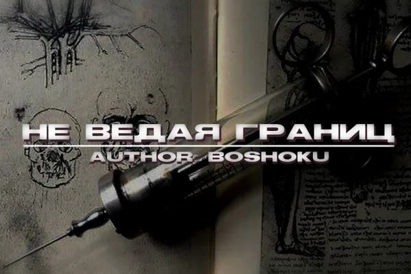 Не ведая границ.