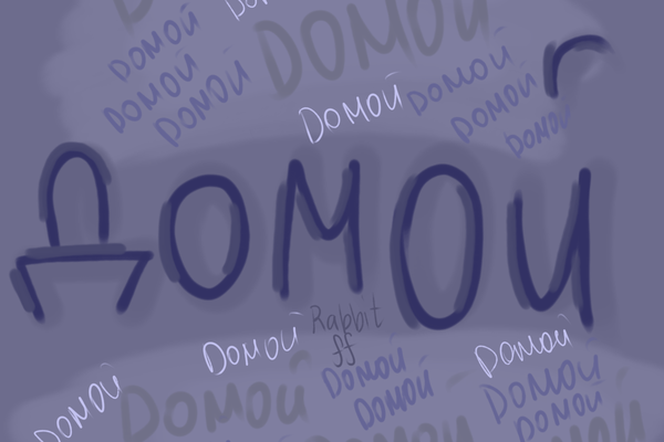Домой
