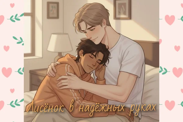 Лисёнок в надёжных руках