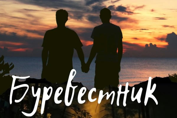 Буревестник