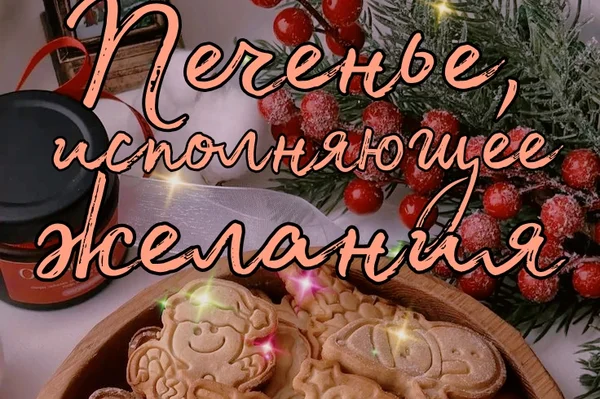 Печенье, исполняющее желания