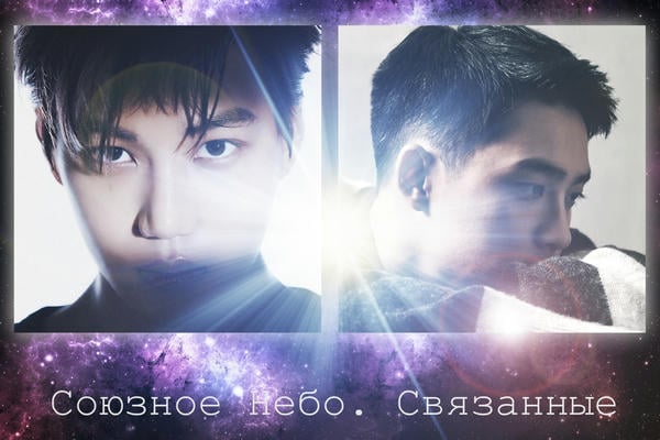 Союзное Небо. Связанные