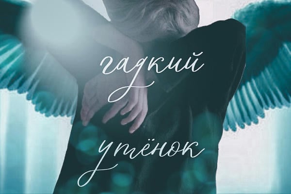 Гадкий утёнок