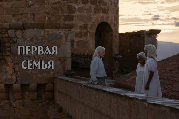 Первая семья