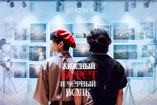 Красный берет и чёрный волк