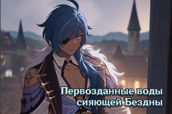 Первозданные воды сияющей Бездны