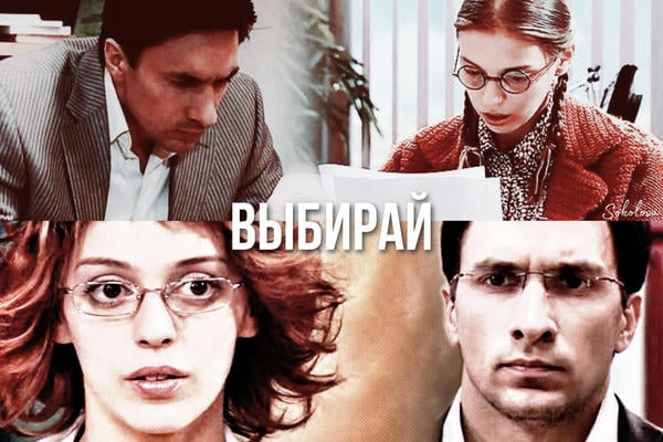 Выбирай