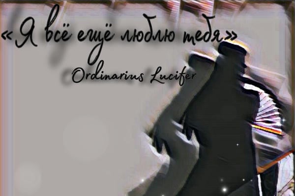 «Я всё ещё люблю тебя»
