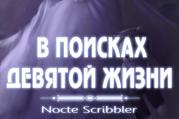В поисках Девятой Жизни