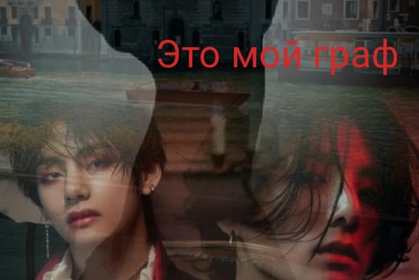 Это мой граф