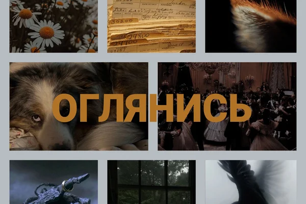Оглянись