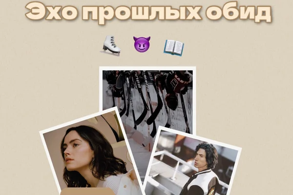 Эхо прошлых обид