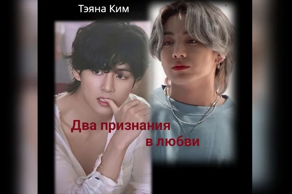 Два признания в любви