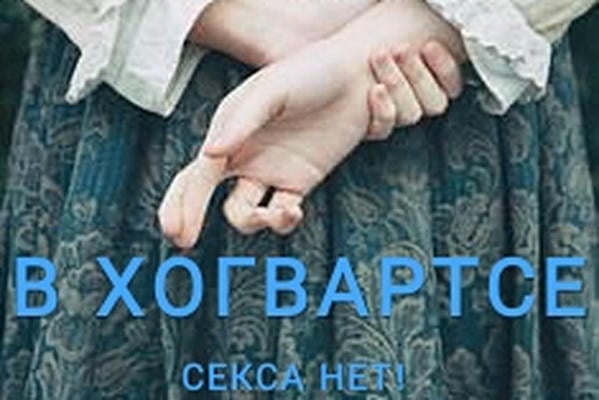 В Хогвартсе секса нет