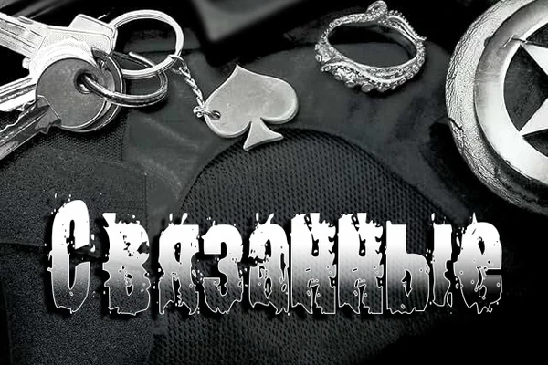 Связанные